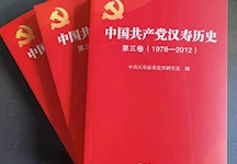 中国共产党汉寿历史 第三卷 出版发行