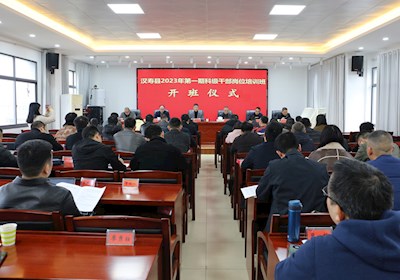 汉寿县2023年第一期科级干部岗位培训班开班