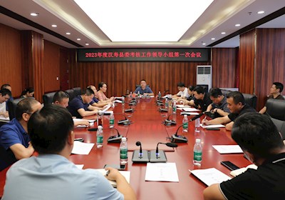 2023年汉寿县委考核工作领导小组第一次会议召开