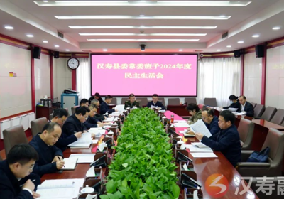 汉寿县委常委班子召开2024年度民主生活会