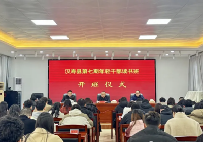 汉寿县第七期年轻干部读书班开班