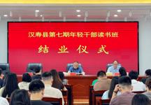 笃学力行守初心 青春奋进建新功——汉寿县第七期年轻干部读书班结业