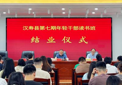 笃学力行守初心 青春奋进建新功——汉寿县第七期年轻干部读书班结业