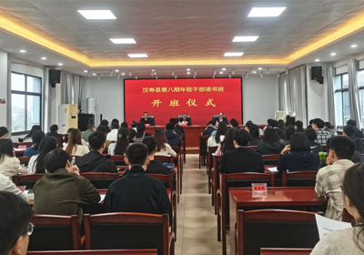 汉寿县第八期年轻干部读书班开班