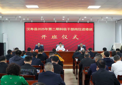 汉寿县2025年第二期科级干部岗位进修班开班