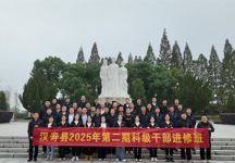 汉寿县2025年第二期科级干部岗位进修班开展红色现场教学活动