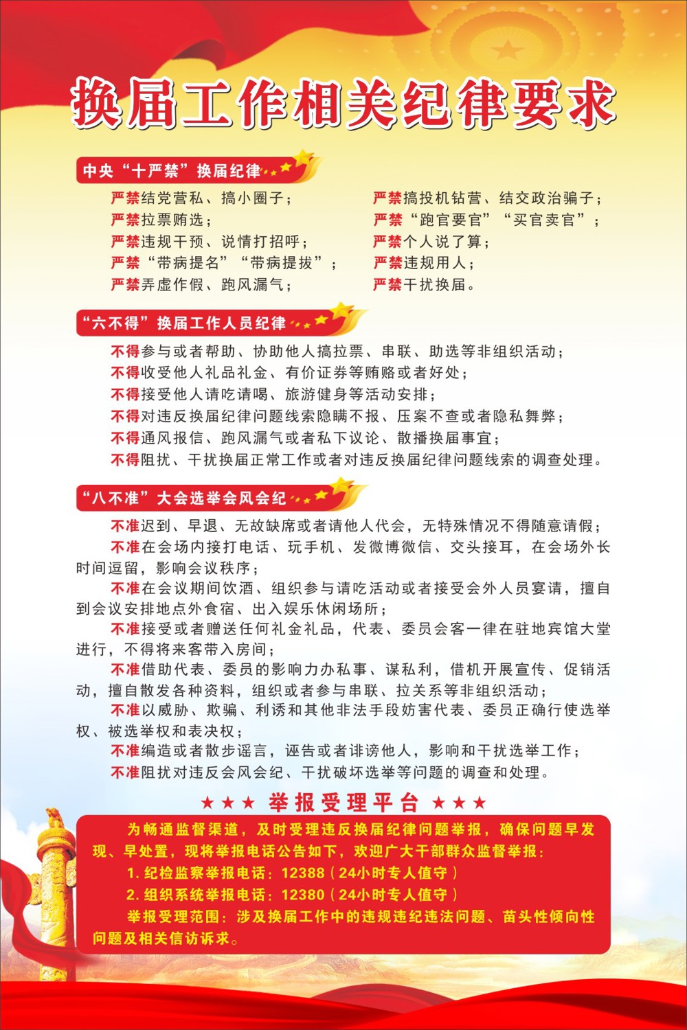 换届工作相关纪律要求以及举报受理平台